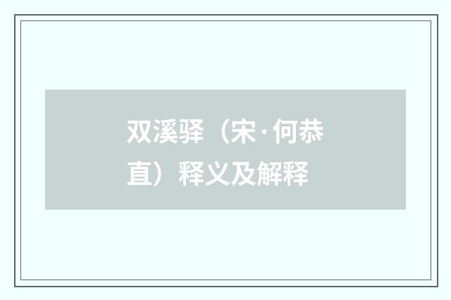 双溪驿（宋·何恭直）释义及解释
