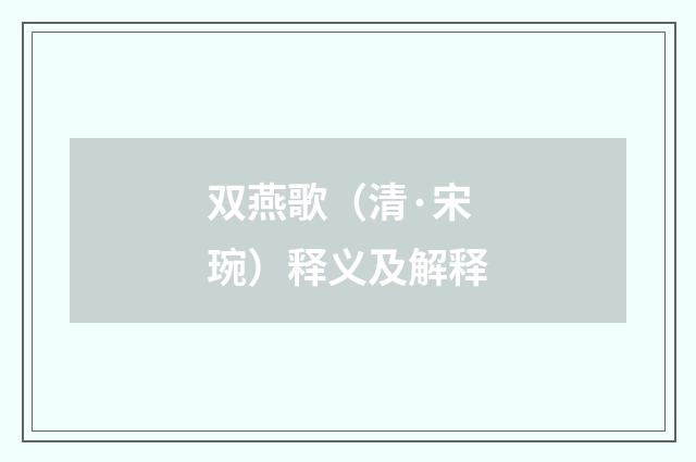 双燕歌（清·宋琬）释义及解释