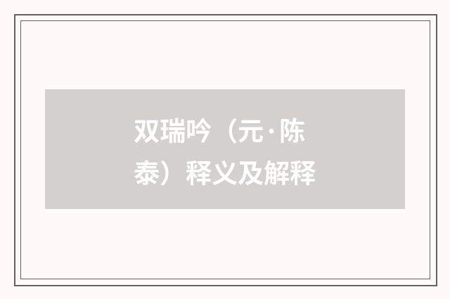 双瑞吟（元·陈泰）释义及解释