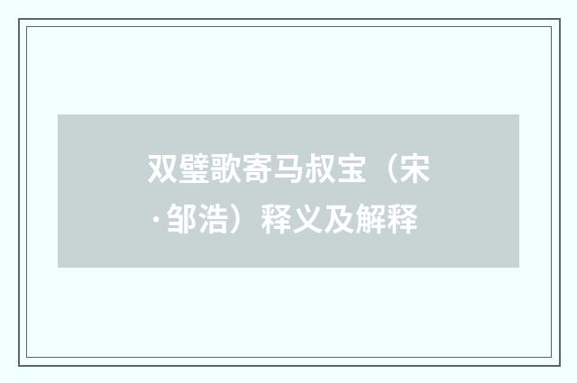 双璧歌寄马叔宝（宋·邹浩）释义及解释