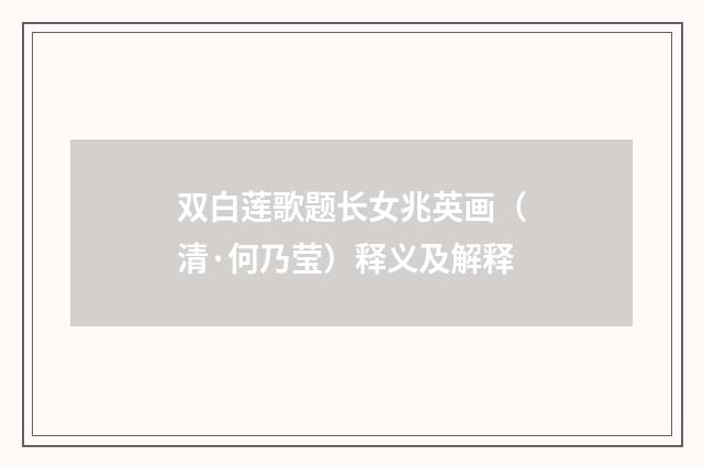 双白莲歌题长女兆英画（清·何乃莹）释义及解释