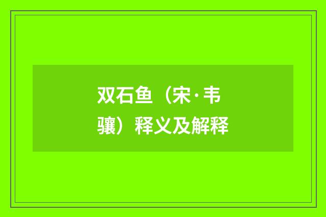 双石鱼（宋·韦骧）释义及解释