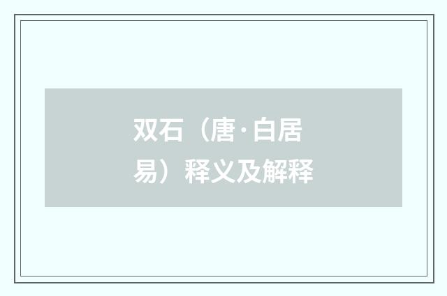 双石（唐·白居易）释义及解释