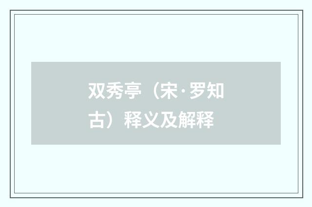 双秀亭（宋·罗知古）释义及解释