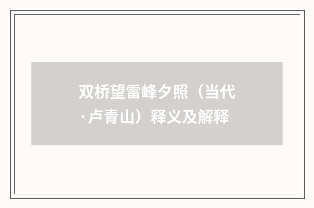 双桥望雷峰夕照（当代·卢青山）释义及解释