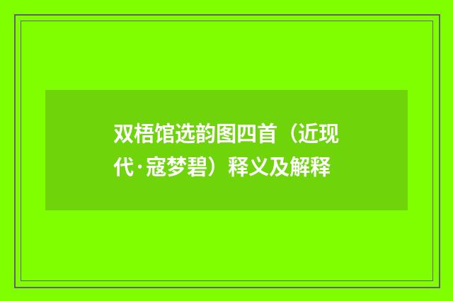 双梧馆选韵图四首（近现代·寇梦碧）释义及解释