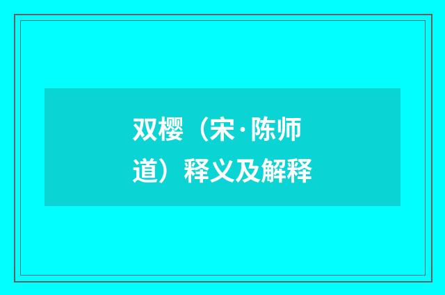 双樱（宋·陈师道）释义及解释
