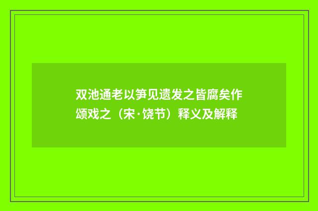 双池通老以笋见遗发之皆腐矣作颂戏之（宋·饶节）释义及解释