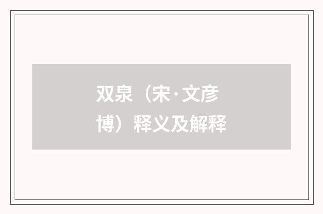 双泉（宋·文彦博）释义及解释