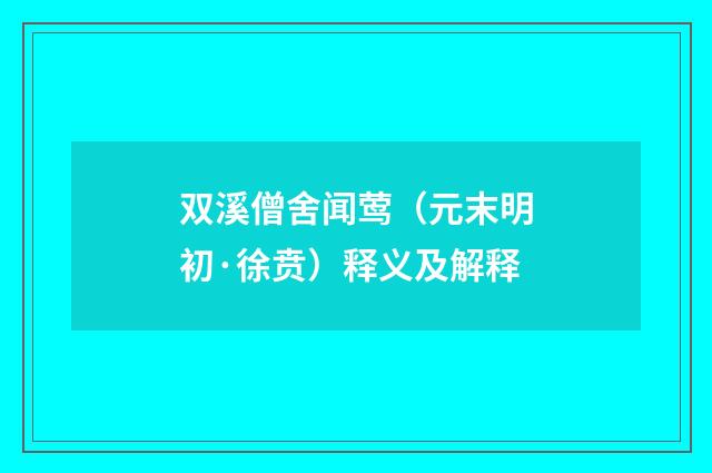 双溪僧舍闻莺（元末明初·徐贲）释义及解释