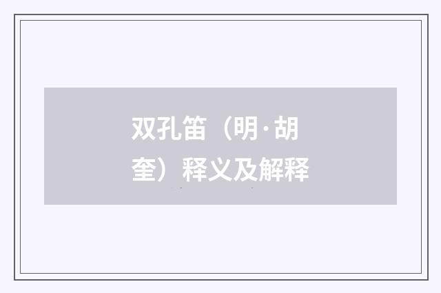 双孔笛（明·胡奎）释义及解释