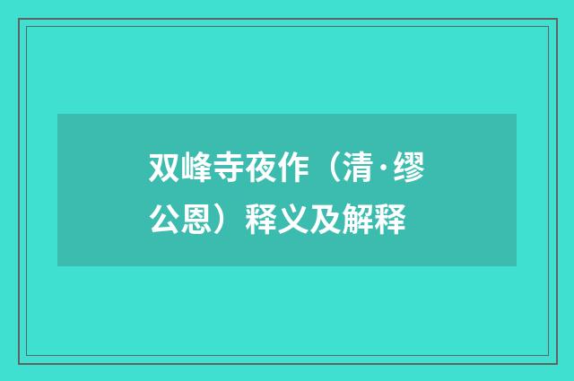 双峰寺夜作（清·缪公恩）释义及解释