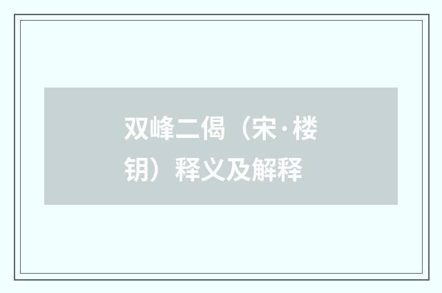 双峰二偈（宋·楼钥）释义及解释