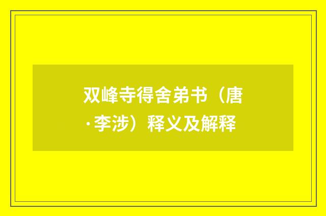 双峰寺得舍弟书（唐·李涉）释义及解释