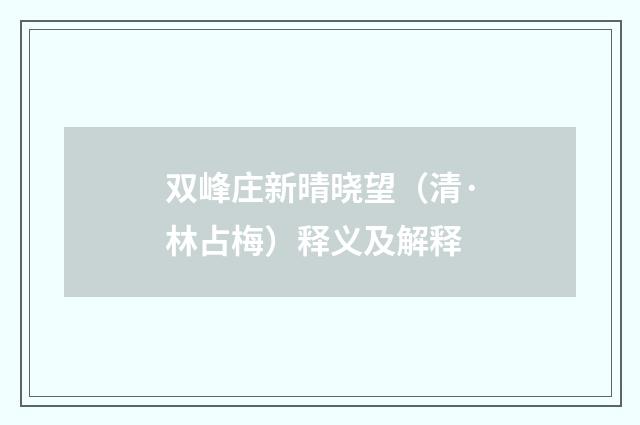 双峰庄新晴晓望（清·林占梅）释义及解释
