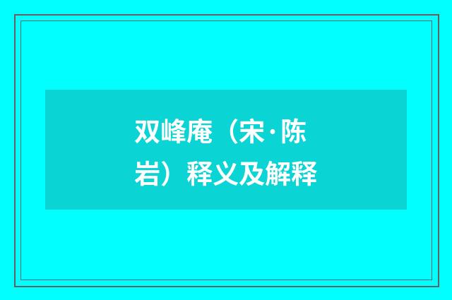 双峰庵（宋·陈岩）释义及解释