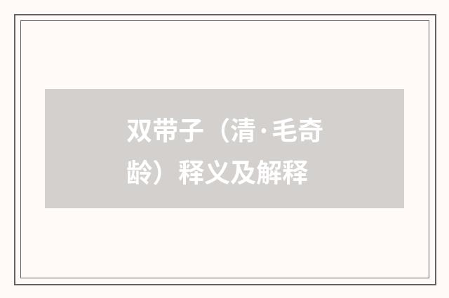 双带子（清·毛奇龄）释义及解释