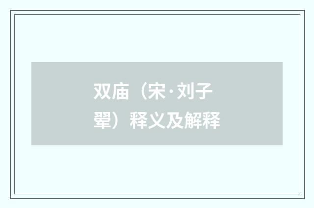 双庙（宋·刘子翚）释义及解释