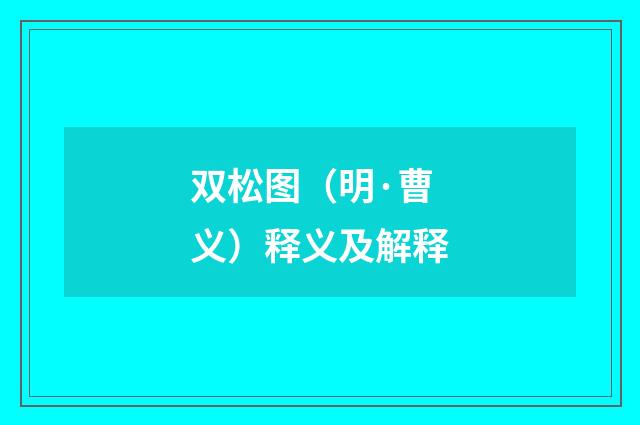 双松图（明·曹义）释义及解释