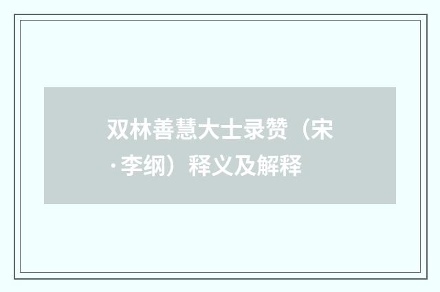 双林善慧大士录赞（宋·李纲）释义及解释