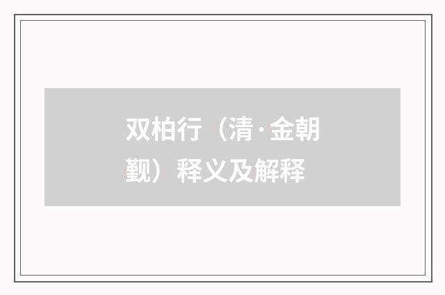 双柏行（清·金朝觐）释义及解释