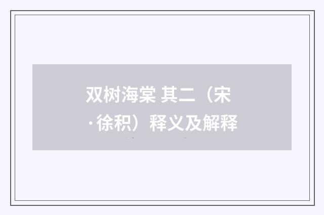 双树海棠 其二（宋·徐积）释义及解释
