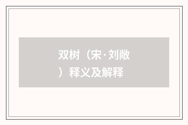 双树（宋·刘敞）释义及解释