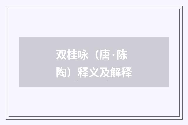 双桂咏（唐·陈陶）释义及解释