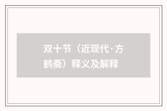 双十节（近现代·方鹤斋）释义及解释