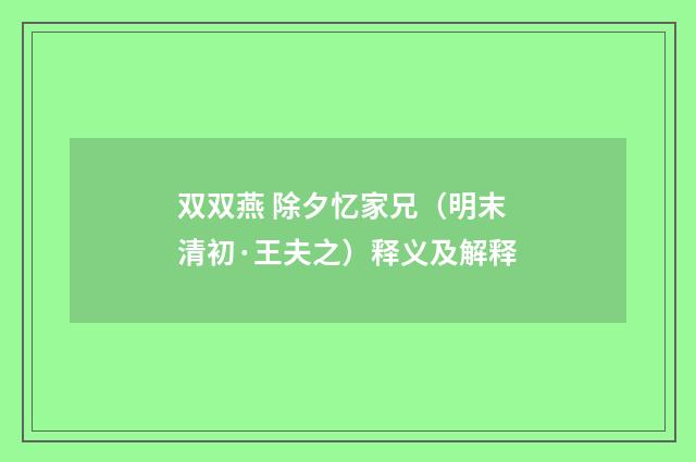 双双燕 除夕忆家兄（明末清初·王夫之）释义及解释