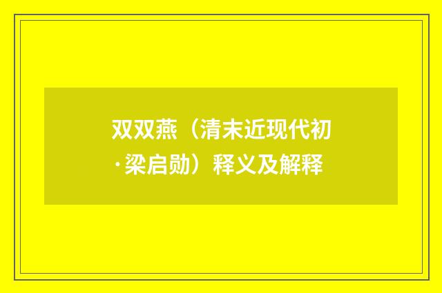 双双燕（清末近现代初·梁启勋）释义及解释
