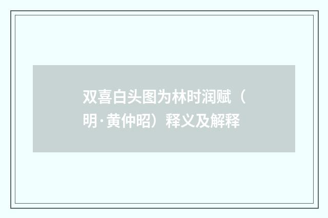 双喜白头图为林时润赋（明·黄仲昭）释义及解释