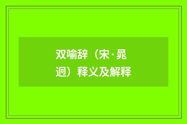 双喻辞（宋·晁迥）释义及解释