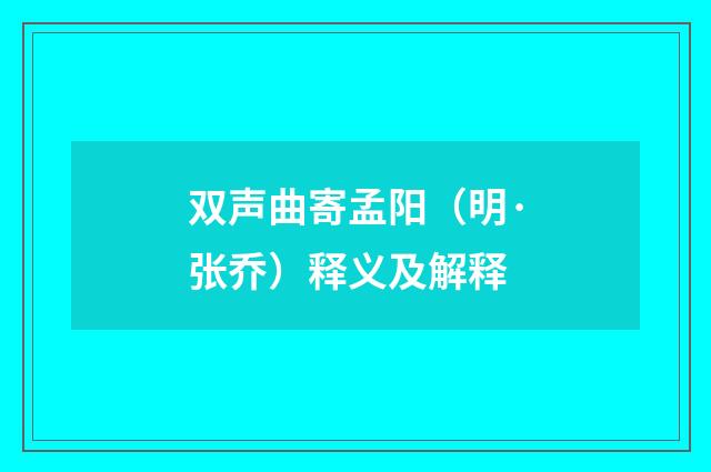 双声曲寄孟阳（明·张乔）释义及解释