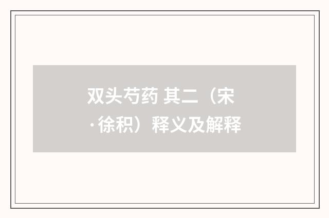 双头芍药 其二（宋·徐积）释义及解释