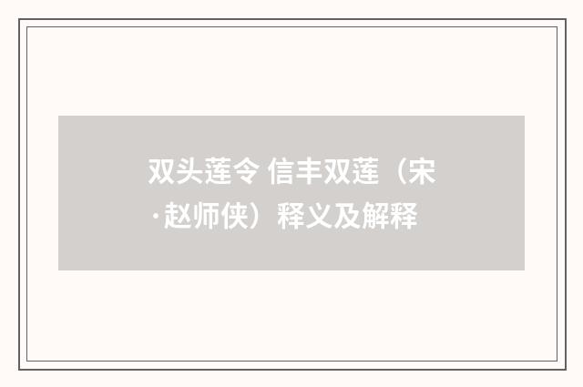 双头莲令 信丰双莲（宋·赵师侠）释义及解释