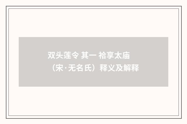 双头莲令 其一 祫享太庙（宋·无名氏）释义及解释