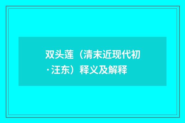 双头莲（清末近现代初·汪东）释义及解释