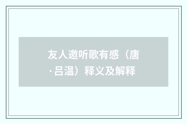 友人邀听歌有感（唐·吕温）释义及解释