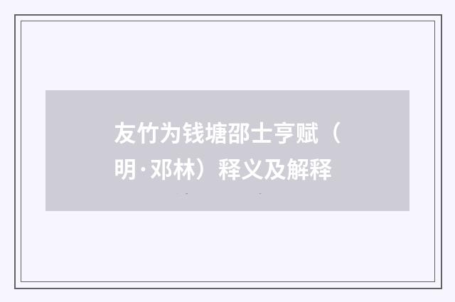 友竹为钱塘邵士亨赋（明·邓林）释义及解释