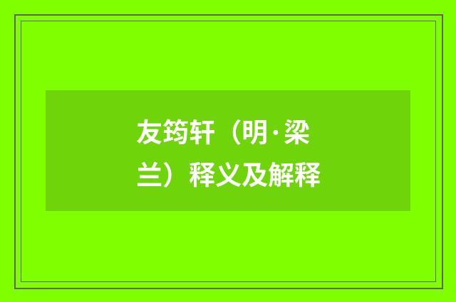 友筠轩（明·梁兰）释义及解释