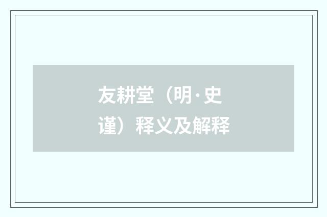 友耕堂（明·史谨）释义及解释
