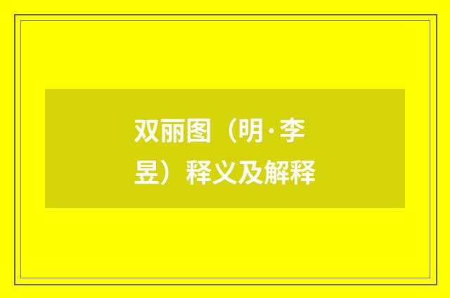 双丽图（明·李昱）释义及解释