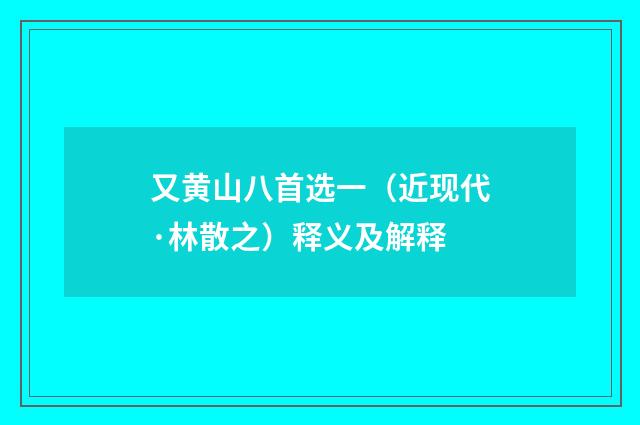 又黄山八首选一（近现代·林散之）释义及解释