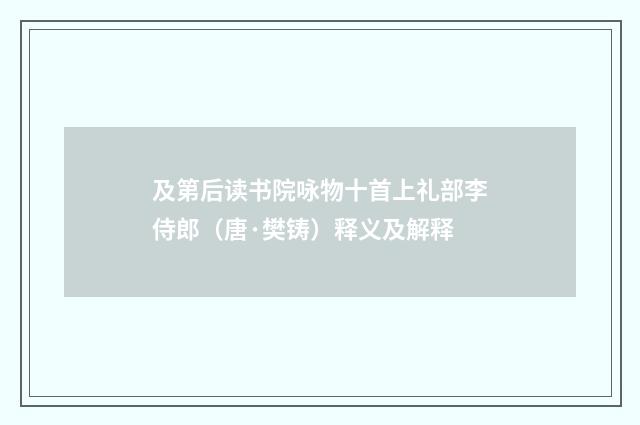 及第后读书院咏物十首上礼部李侍郎（唐·樊铸）释义及解释