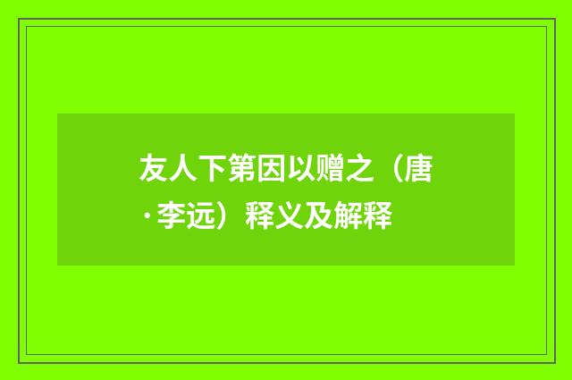 友人下第因以赠之（唐·李远）释义及解释