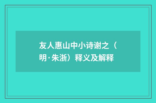 友人惠山中小诗谢之（明·朱浙）释义及解释