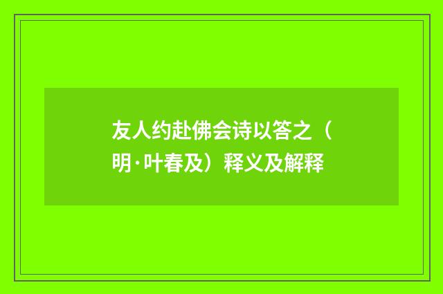 友人约赴佛会诗以答之（明·叶春及）释义及解释