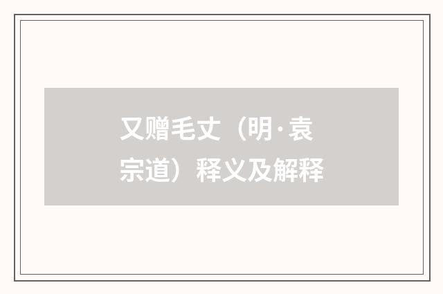 又赠毛丈（明·袁宗道）释义及解释