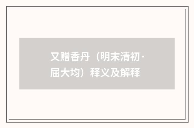 又赠香丹（明末清初·屈大均）释义及解释